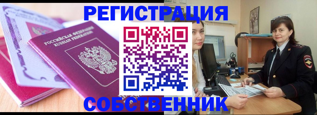 прописка законно в Златоусте