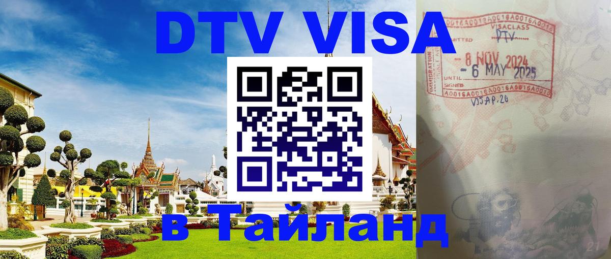 Visa ДТВ Тайланд помощь Златоуст 