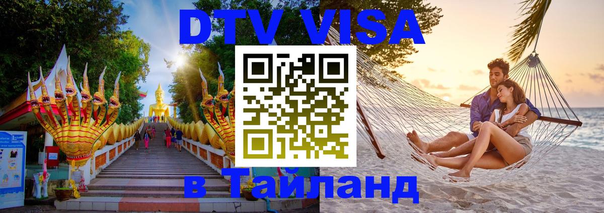 Как сделать DTV визу в Тайланд 